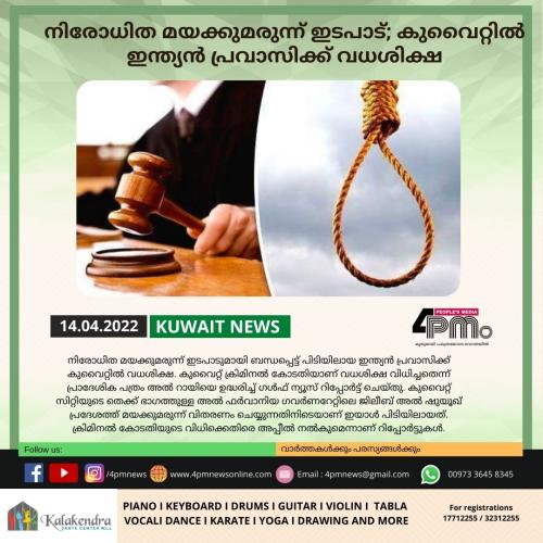 നിരോധിത മയക്കുമരുന്ന് ഇടപാട്; കുവൈറ്റിൽ ഇന്ത്യൻ പ്രവാസിക്ക് വധശിക്ഷ