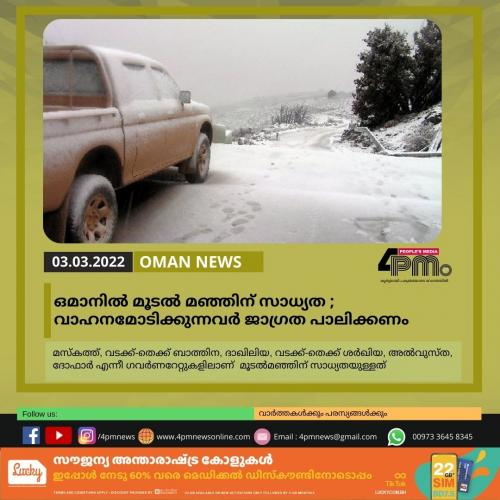 ഒമാനിൽ മൂടൽ മഞ്ഞിന് സാധ്യത വാഹനമോടിക്കുന്നവര്‍ ജാഗ്രത പാലിക്കണം