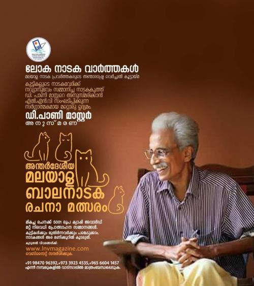 ലോക നാടക വാർത്തകൾ അന്തർ ദേശീയ മലയാള ബാലനാടക രചനാ മത്സരം സംഘടിപ്പിക്കുന്നു ലോക നാടക വാർത്തകൾ അന്തർ ദേശീയ മലയാള ബാലനാടക രചനാ മത്സരം സംഘടിപ്പിക്കുന്നു