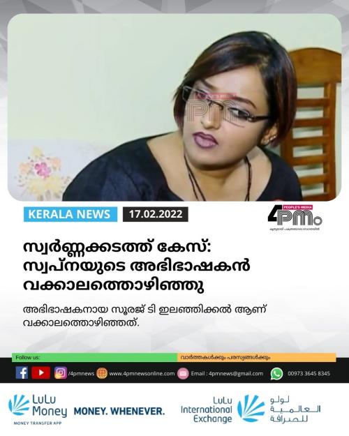 സ്വർ‍ണ്ണക്കടത്ത് കേസ്: സ്വപ്‌നയുടെ വക്കാലത്തൊഴിഞ്ഞ് അഭിഭാഷകൻ 