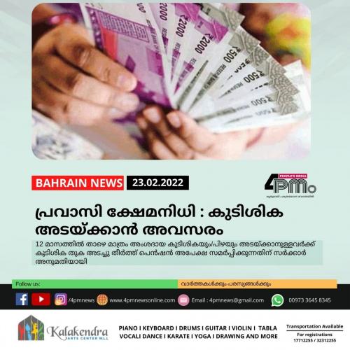 പ്രവാസി ക്ഷേമനിധി : കുടിശിക അടയ്ക്കാൻ അവസരം പ്രവാസി ക്ഷേമനിധി : കുടിശിക അടയ്ക്കാൻ അവസരം