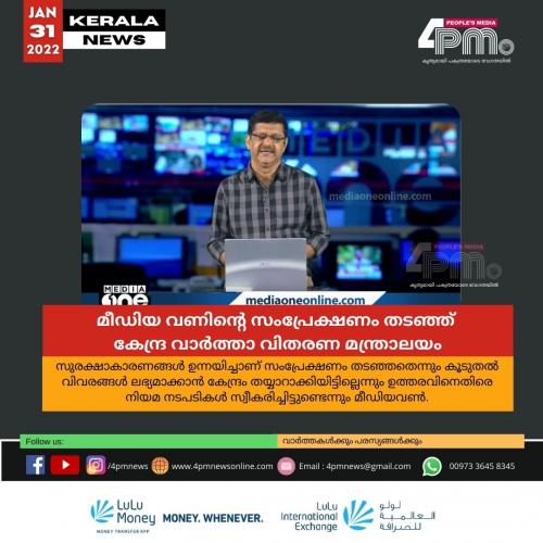 മീഡിയ വണിന്റെ സംപ്രേക്ഷണം തടഞ്ഞ് കേന്ദ്ര വാർത്താ വിതരണം മന്ത്രാലയം മീഡിയ വണിന്റെ സംപ്രേക്ഷണം തടഞ്ഞ് കേന്ദ്ര വാർത്താ വിതരണം മന്ത്രാലയം
