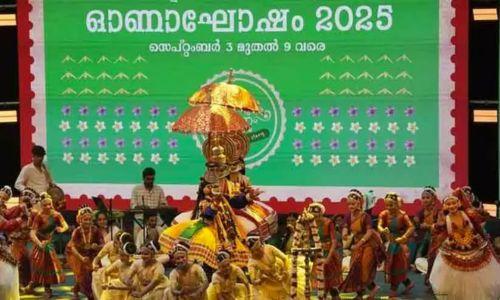 ഓണം വാരാഘോഷം: തിരുവനന്തപുരം നഗരത്തിൽ ചൊവ്വാഴ്ച വിദ്യാഭ്യാസ സ്ഥാപനങ്ങൾക്ക് അവധി