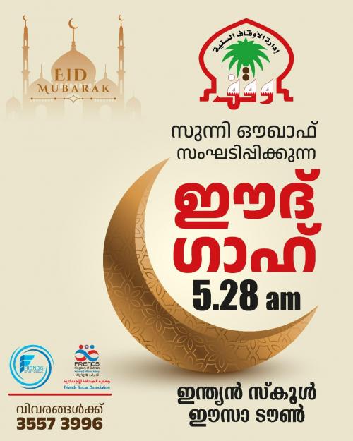 ഈദ് ഗാഹ്; സ്വാഗത സംഘം രൂപീകരിച്ചു