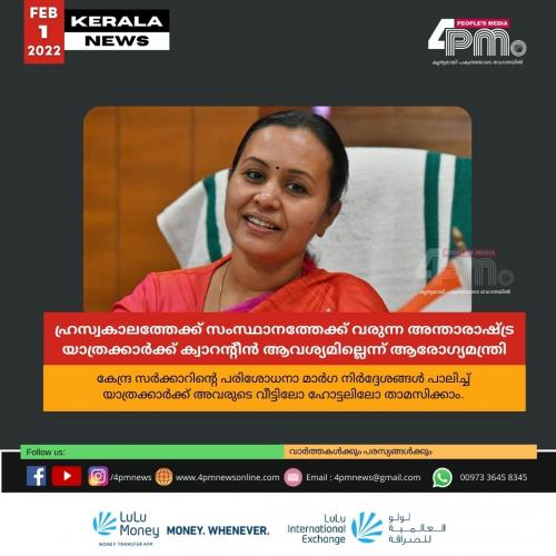 ഹ്രസ്വകാലത്തേക്ക് സംസ്ഥാനത്തേക്ക് വരുന്ന അന്താരാഷ്ട്ര യാത്രക്കാർക്ക് ക്വാറന്റീൻ ആവശ്യമില്ലെന്ന് ആരോഗ്യമന്ത്രി ഹ്രസ്വകാലത്തേക്ക് സംസ്ഥാനത്തേക്ക് വരുന്ന അന്താരാഷ്ട്ര യാത്രക്കാർക്ക് ക്വാറന്റീൻ ആവശ്യമില്ലെന്ന് ആരോഗ്യമന്ത്രി