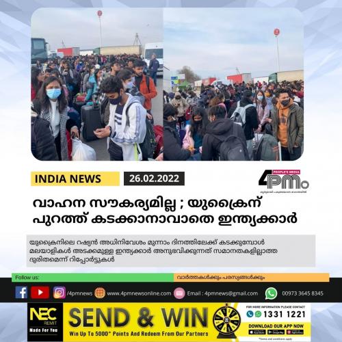  വാഹന സൗകര്യമില്ല ; യുക്രൈന് പുറത്ത് കടക്കാനാവാതെ ഇന്ത്യക്കാര്‍