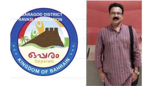 കാസർഗോഡ് ഡിസ്ട്രിക് പ്രവാസി അസോസിയേഷൻ ‘ഒപ്പരം ‘ പുതുവത്സര, ക്രിസ്മസ് ആഘോഷ പരിപാടി ജനുവരി 12-ന് കാസർഗോഡ് ഡിസ്ട്രിക് പ്രവാസി അസോസിയേഷൻ ‘ഒപ്പരം ‘ പുതുവത്സര, ക്രിസ്മസ് ആഘോഷ പരിപാടി ജനുവരി 12-ന്