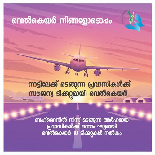 നാട്ടിലേക്ക് മടങ്ങുന്നവർക്ക് എയർ ടിക്കറ്റിന് സഹായമൊരുക്കി വെൽകെയർ ബഹ്റൈൻ