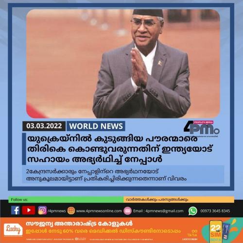 യുക്രെയ്‌നിൽ‍ കുടുങ്ങിയ പൗരന്മാരെ തിരികെ കൊണ്ടുവരുന്നതിന് ഇന്ത്യയോട് സഹായം അഭ്യർ‍ഥിച്ച് നേപ്പാൾ