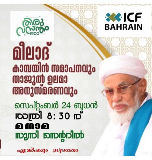 മീലാദ് ക്യാമ്പയിൻ സമാപനവും താജുൽ ഉലമ അനുസ്മരണവും നാളെ