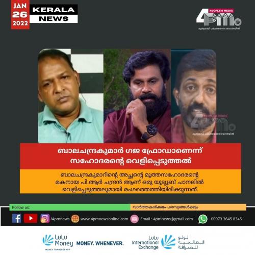 ബാലചന്ദ്രകുമാർ ഗജ ഫ്രോഡാണെന്ന് സഹോദരന്റെ വെളിപ്പെടുത്തൽ ബാലചന്ദ്രകുമാർ ഗജ ഫ്രോഡാണെന്ന് സഹോദരന്റെ വെളിപ്പെടുത്തൽ