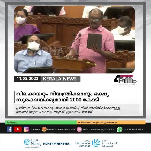 വിലക്കയറ്റം നിയന്ത്രിക്കാനും ഭക്ഷ്യ സുരക്ഷയ്ക്കുമായി 2000 കോടി വിലക്കയറ്റം നിയന്ത്രിക്കാനും ഭക്ഷ്യ സുരക്ഷയ്ക്കുമായി 2000 കോടി