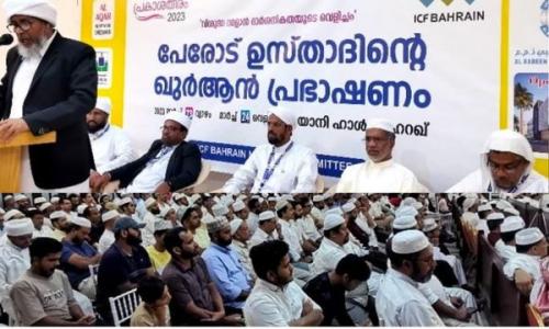 ഐ സി എഫ് ബഹ്റൈൻ പ്രകാശ തീരം ഖുർആൻ പ്രഭാഷണം സംഘടിപ്പിച്ചു ഐ സി എഫ് ബഹ്റൈൻ പ്രകാശ തീരം ഖുർആൻ പ്രഭാഷണം സംഘടിപ്പിച്ചു