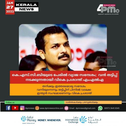 കെ.എസ്.ഇ.ബിയുടെ പേരിൽ വ്യാജ സന്ദേശം; ലക്ഷക്കണക്കിന് രൂപയുടെ തട്ടിപ്പ് നടക്കുന്നതായി വികെ പ്രശാന്ത് എംഎൽഎ