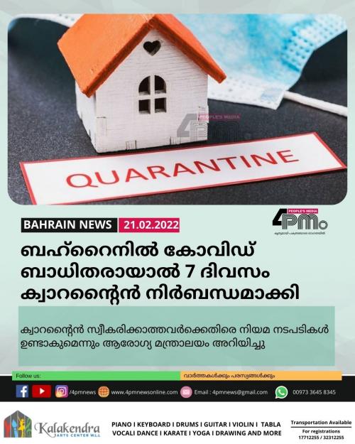 ബഹ്റൈനിൽ കോവിഡ് ബാധിതരായാൽ 7 ദിവസം ക്വാറന്റൈൻ നിർബന്ധമാക്കി ബഹ്റൈനിൽ കോവിഡ് ബാധിതരായാൽ 7 ദിവസം ക്വാറന്റൈൻ നിർബന്ധമാക്കി