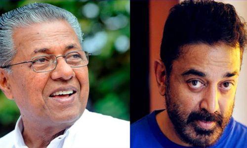 കമലഹാസന് പിറന്നാൾ ആശംസയുമായി പിണറായി വിജയൻ കമലഹാസന് പിറന്നാൾ ആശംസയുമായി പിണറായി വിജയൻ
