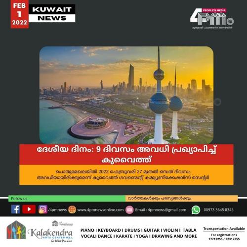 ദേശീയ ദിനം: ഫെബ്രുവരി 27 മുതൽ 9 ദിവസം അവധി പ്രഖ്യാപിച്ച് കുവൈത്ത്