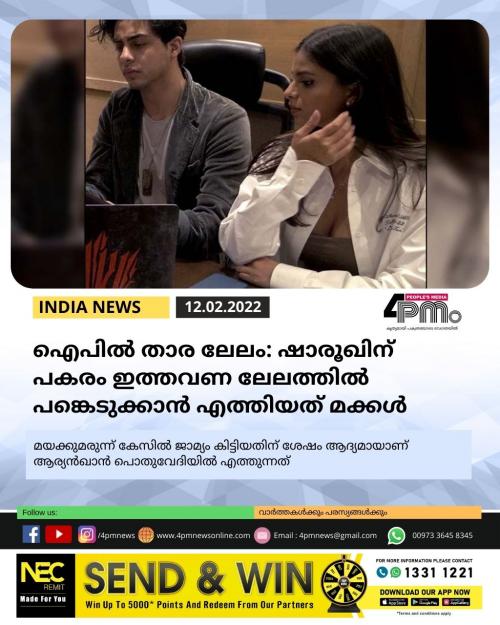ഐപിൽ താര ലേലം: ഷാരൂഖിന് പകരം ഇത്തവണ ലേലത്തിൽ പങ്കെടുക്കാൻ എത്തിയത് മക്കൾ ഐപിൽ താര ലേലം: ഷാരൂഖിന് പകരം ഇത്തവണ ലേലത്തിൽ പങ്കെടുക്കാൻ എത്തിയത് മക്കൾ