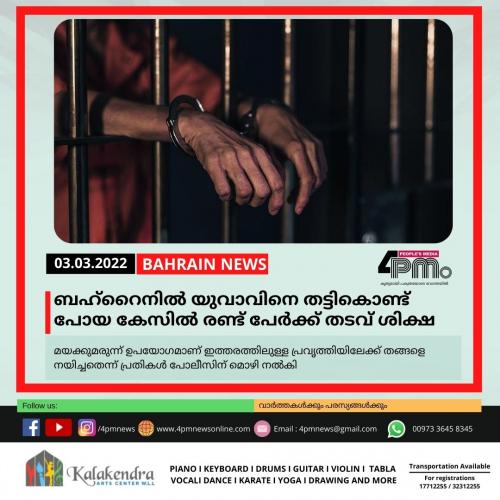 ബഹ്റൈനിൽ യുവാവിനെ തട്ടികൊണ്ട് പോയ കേസിൽ രണ്ട് പേർക്ക് തടവ് ശിക്ഷ