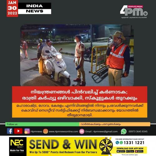 നിയന്ത്രണങ്ങൾ പിൻവലിച്ച് കർണാടക; രാത്രി കർഫ്യൂ ഒഴിവാക്കി, സ്കൂളുകൾ തുറക്കും നിയന്ത്രണങ്ങൾ പിൻവലിച്ച് കർണാടക; രാത്രി കർഫ്യൂ ഒഴിവാക്കി, സ്കൂളുകൾ തുറക്കും