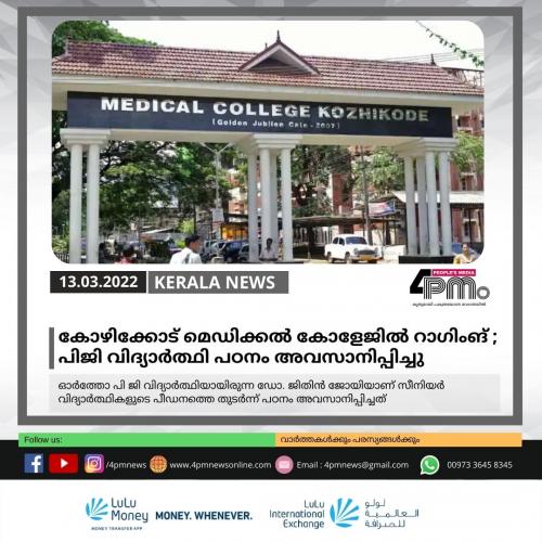 കോഴിക്കോട് മെഡിക്കൽ കോളേജിൽ റാഗിംങ് ; പിജി വിദ്യാർത്ഥി പഠനം അവസാനിപ്പിച്ചു
