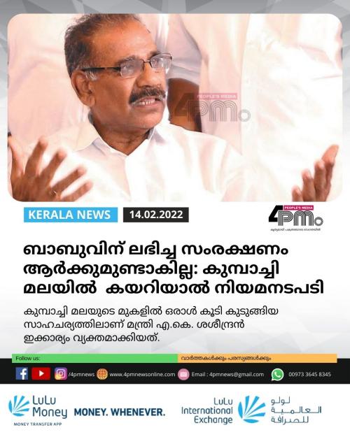 ബാബുവിന് ലഭിച്ച സംരക്ഷണം ആർ‍ക്കുമുണ്ടാകില്ല: കുന്പാച്ചി മലയിൽ ഇനി കയറുന്നവർക്കെതിരെ നിയമനടപടി