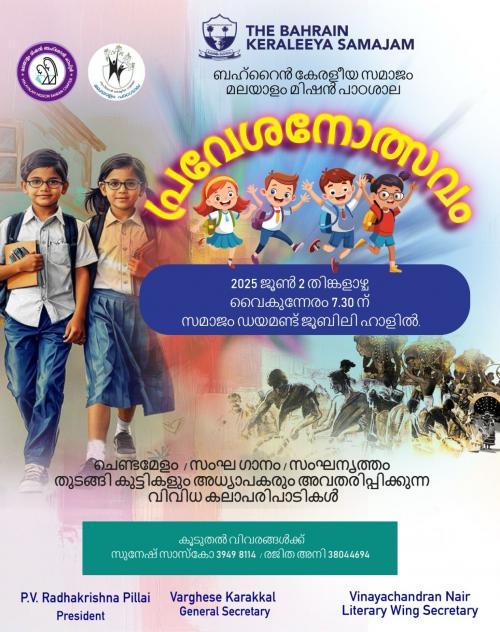ബഹ്റൈൻ കേരളീയ സമാജം മലയാളം മിഷൻ പാഠശാലയിൽ പ്രവേശനോത്സവം നാളെ ബഹ്റൈൻ കേരളീയ സമാജം മലയാളം മിഷൻ പാഠശാലയിൽ പ്രവേശനോത്സവം നാളെ