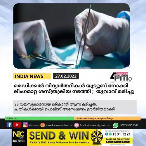മെഡിക്കല്‍ വിദ്യാര്‍ത്ഥികൾ യൂട്യൂബ് നോക്കി ലിംഗമാറ്റ ശസ്ത്രക്രിയ നടത്തി ; യുവാവ് മരിച്ചു 