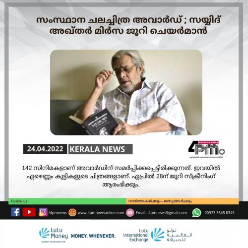 സംസ്ഥാന ചലച്ചിത്ര അവാര്ഡ്; സയ്യിദ് അഖ്തര് മിര്സ ജൂറി ചെയര്മാന് സംസ്ഥാന ചലച്ചിത്ര അവാര്ഡ്; സയ്യിദ് അഖ്തര് മിര്സ ജൂറി ചെയര്മാന്