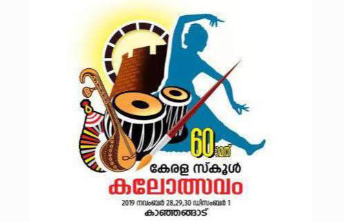 അറുപതാമത് സംസ്ഥാന സ്‌കൂള്‍ കലോത്സവം; വേദി കൈമാറ്റം ഇന്ന്