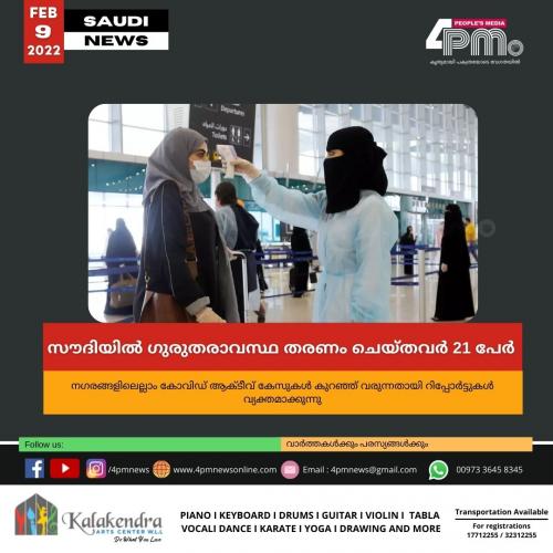 സൗദിയിൽ ഗുരുതരാവസ്ഥ തരണം ചെയ്തവർ 21 പേർ 