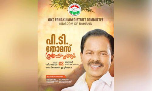 ഒ.ഐ.സി.സി എറണാകുളം പി.ടി. തോമസ് അനുസ്മരണം സംഘടിപ്പിച്ചു ഒ.ഐ.സി.സി എറണാകുളം പി.ടി. തോമസ് അനുസ്മരണം സംഘടിപ്പിച്ചു