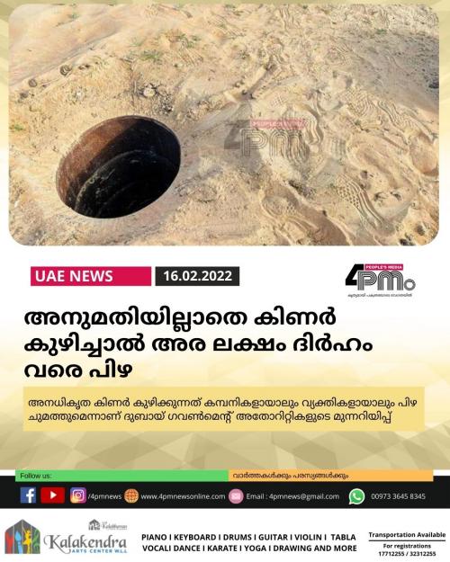 അനുമതിയില്ലാതെ കിണർ കുഴിച്ചാൽ അര ലക്ഷം ദിർഹം വരെ പിഴ അനുമതിയില്ലാതെ കിണർ കുഴിച്ചാൽ അര ലക്ഷം ദിർഹം വരെ പിഴ