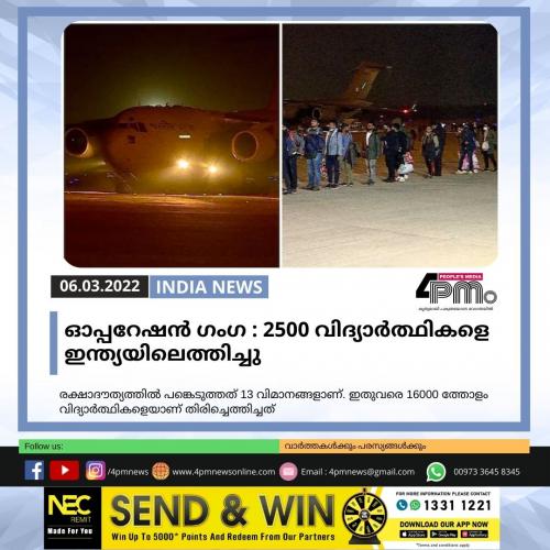 ഓപ്പറേഷന് ഗംഗ: 2500 വിദ്യാര്ത്ഥികളെ കൂടി ഇന്ത്യയിലെത്തിച്ചു ഓപ്പറേഷന് ഗംഗ: 2500 വിദ്യാര്ത്ഥികളെ കൂടി ഇന്ത്യയിലെത്തിച്ചു