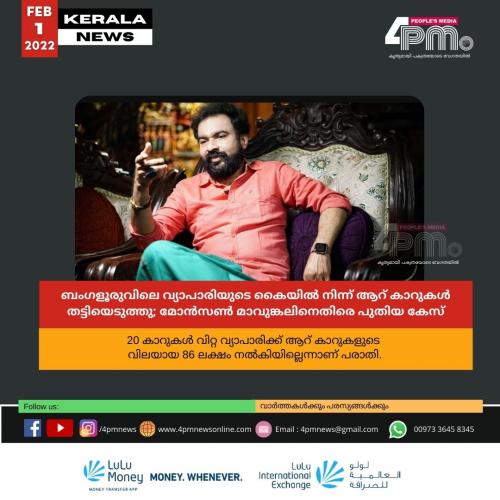 ബംഗളൂരുവിലെ വ്യാപാരിയുടെ കൈയിൽ നിന്ന് ആറ് കാറുകൾ തട്ടിയെടുത്തു; മോൻസൺ മാവുങ്കലിനെതിരെ പുതിയ കേസ് ബംഗളൂരുവിലെ വ്യാപാരിയുടെ കൈയിൽ നിന്ന് ആറ് കാറുകൾ തട്ടിയെടുത്തു; മോൻസൺ മാവുങ്കലിനെതിരെ പുതിയ കേസ്