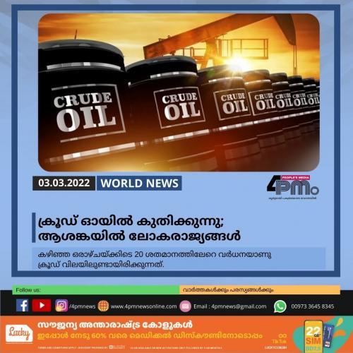ക്രൂ​ഡ് ഓ​യി​ൽ കു​തി​ക്കു​ന്നു, ആ​ശ​ങ്ക​യി​ൽ ലോ​ക​രാ​ജ്യ​ങ്ങ​ൾ
