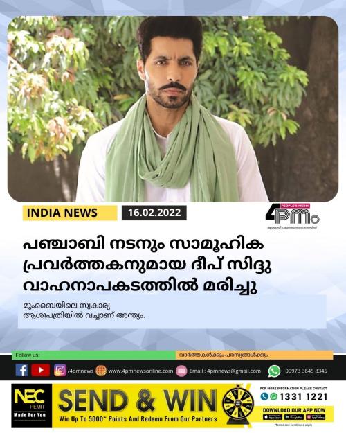 പഞ്ചാബി നടനും സാമൂഹിക പ്രവർത്തകനുമായ ദീപ് സിദ്ദു വാഹനാപകടത്തിൽ മരിച്ചു