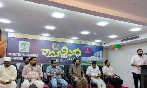ബഹ്റൈൻ സി എച് സെന്റർ പരിയാരം തളിപ്പറമ്പ് ചാപ്റ്റർ ഇഫ്താർ സംഗമം സംഘടിപ്പിച്ചു ബഹ്റൈൻ സി എച് സെന്റർ പരിയാരം തളിപ്പറമ്പ് ചാപ്റ്റർ ഇഫ്താർ സംഗമം സംഘടിപ്പിച്ചു
