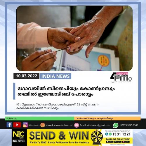 ഗോവയിൽ ബിജെപിയും കോൺഗ്രസും തമ്മിൽ ഇഞ്ചോടിഞ്ച് പോരാട്ടം ഗോവയിൽ ബിജെപിയും കോൺഗ്രസും തമ്മിൽ ഇഞ്ചോടിഞ്ച് പോരാട്ടം