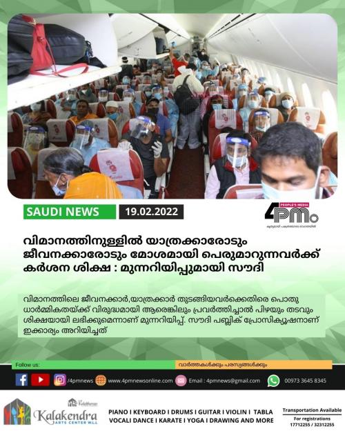 വിമാനത്തിനുള്ളില് യാത്രക്കാരോടും ജീവനക്കാരോടും മോശമായി പെരുമാറുന്നവര്ക്ക് കര്ശന ശിക്ഷ : മുന്നറിയിപ്പുമായി സൗദി വിമാനത്തിനുള്ളില് യാത്രക്കാരോടും ജീവനക്കാരോടും മോശമായി പെരുമാറുന്നവര്ക്ക് കര്ശന ശിക്ഷ : മുന്നറിയിപ്പുമായി സൗദി