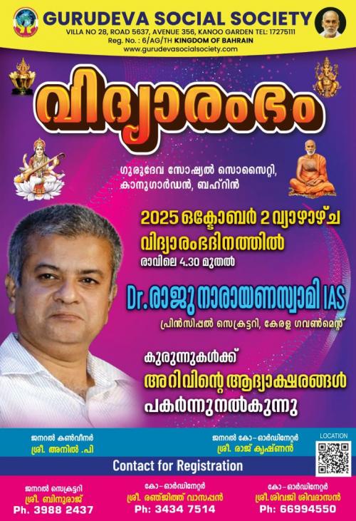 ഗുരുദേവ സോഷ്യൽ സൊസൈറ്റിയിൽ നവരാത്രി ആഘോഷവും വിദ്യാരംഭവും,Dr. രാജു നാരായണ സ്വാമി IAS മുഖ്യ അതിഥി ഗുരുദേവ സോഷ്യൽ സൊസൈറ്റിയിൽ നവരാത്രി ആഘോഷവും വിദ്യാരംഭവും,Dr. രാജു നാരായണ സ്വാമി IAS മുഖ്യ അതിഥി