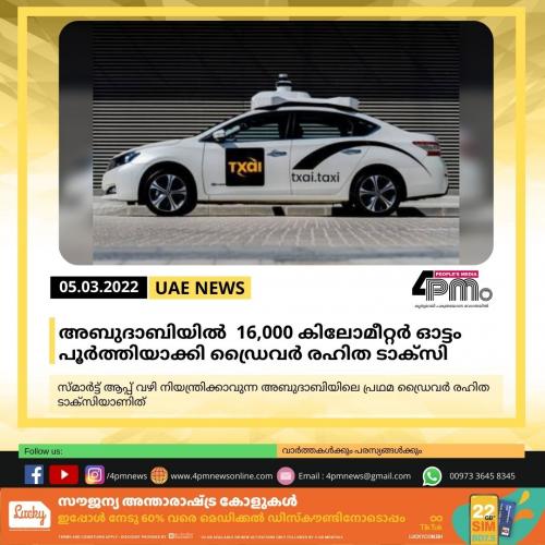 അബുദാബിയിൽ 16,000 കിലോമീറ്റർ ഓട്ടം പൂർത്തിയാക്കി ഡ്രൈവര്‍ രഹിത ടാക്‌സി