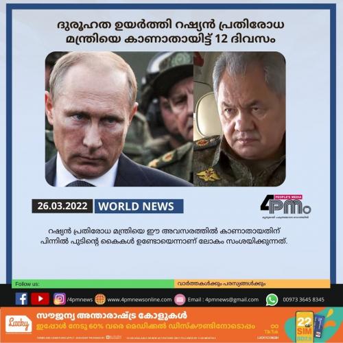ദുരൂഹത ഉയർത്തി റഷ്യൻ പ്രതിരോധ മന്ത്രിയെ കാണാതായിട്ട് 12 ദിവസം 