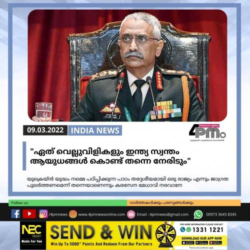 ഏത് വെല്ലുവിളികളും ഇന്ത്യ സ്വന്തം ആയുധങ്ങൾ കൊണ്ട് തന്നെ നേരിടും; കരസേനാ മേധാവി
