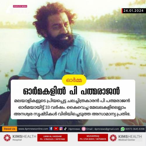 പി പത്മരാജന് ഓര്മയായിട്ട് 33 വര്ഷം. പി പത്മരാജന് ഓര്മയായിട്ട് 33 വര്ഷം.
