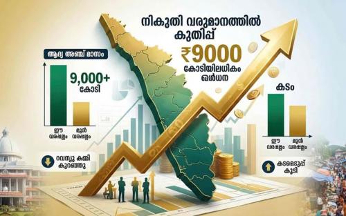 സംസ്ഥാനത്തിന്റെ നികുതി വരുമാനത്തില്‍ കുതിപ്പ്; ആദ്യ അഞ്ച് മാസത്തില്‍ 9000 കോടിയിലധികം കൂടി