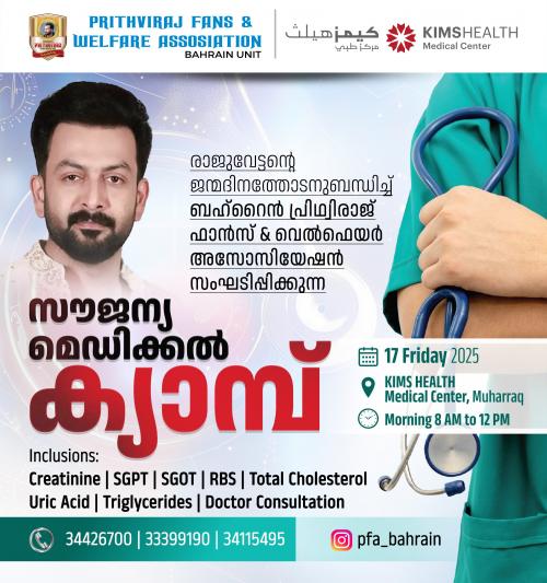 പൃഥ്വിരാജ് ഫാൻസ് മെഡിക്കൽ ക്യാമ്പ് സംഘടിപ്പിക്കുന്നു പൃഥ്വിരാജ് ഫാൻസ് മെഡിക്കൽ ക്യാമ്പ് സംഘടിപ്പിക്കുന്നു