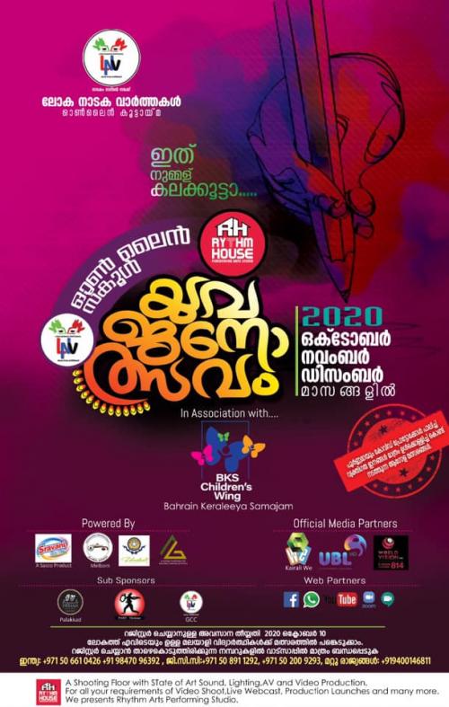 ഓൺ­ലൈൻ സ്കൂൾ യു­വജനോ­ത്സവം സംഘടി­പ്പി­ക്കു­ന്നു