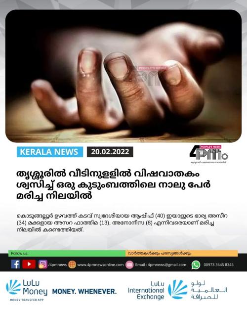 തൃശ്ശൂരിൽ വീടിനുളളിൽ വിഷവാതകം ശ്വസിച്ച് ഒരു കുടുംബത്തിലെ നാലു പേർ മരിച്ച നിലയിൽ തൃശ്ശൂരിൽ വീടിനുളളിൽ വിഷവാതകം ശ്വസിച്ച് ഒരു കുടുംബത്തിലെ നാലു പേർ മരിച്ച നിലയിൽ