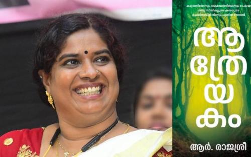 ആർ. രാജശ്രീക്ക് വയലാർ അവാർഡ്; അംഗീകാരം 'ആത്രേയകം' നോവലിന്